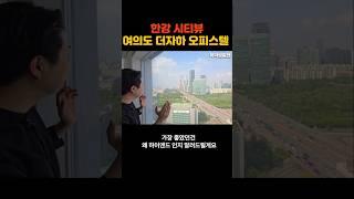 한강시티뷰가 보이는 여의도 더자하 오피스텔 #복층오피스텔 #신축오피스텔