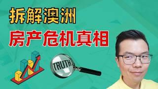 澳洲买房危机紧迫！2025还将继续？根本原因到底何在？会持续到什么时候？我用数据事实给你拆解！看完就懂，你要如何应对今年房市！