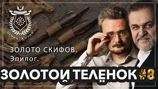 Золотой Телёнок #8. ЗОЛОТО СКИФОВ. Эпилог.