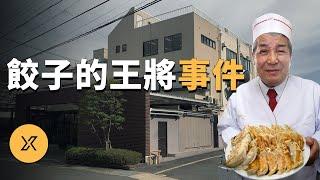 「餃子的王將」社長被殺事件 | X調查