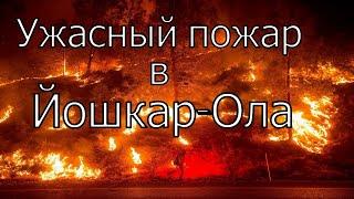 Сильнейший Пожар в Марий эл Сейчас | Пожар в Йошкар-Ола