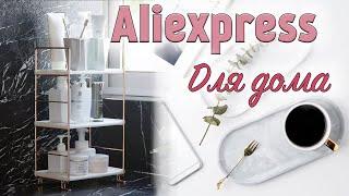  ЛУЧШИЕ Покупки Для ДОМА с ALIEXPRESS  Товары с Алиэкспресс