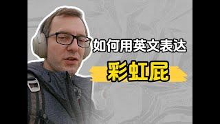 “彩虹屁”英文怎么说？ #英语 #老外教英语 #彩虹屁