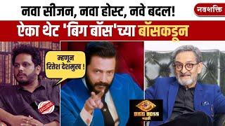 म्हणून मांजरेकरांऐवजी रितेश ! बिग बॉसच्या बॉसचा INTERVIEW  | BIGG BOSS MARATHI MANJREKAR VS RITEISH