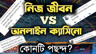 ক্যাসিনো খেলে টাকা নয় জীবনটাই লস || The reality of playing online casino games || ruhul the teacher