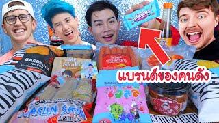 กินขนมคนดัง HIYO JELLY เยลลี่อู๋จุน มายเมทเนท อาจูม่า โอปป้าทัชชี่ มิสเตอร์บีสต์ #Mukbang :ขันติ