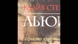 Отрывок из книги Клайва Льюиса "Просто Христианство"