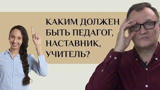 Каким должен быть педагог, наставник, учитель? | Николай Борытко