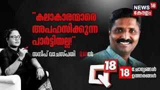 Q 18 | "കലാകാരന്മാരെ അപഹസിക്കുന്ന പാർട്ടിയല്ല !" | Sandeep Vachaspati Interview | BJP