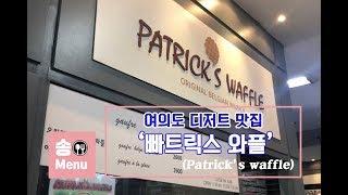 [여의도 디저트 맛집] 여의도 최고 와플맛을 자랑하는 빠뜨릭스 와플(Patrick's waffle)에 다녀왔습니다. seoul waffle / Mukbang