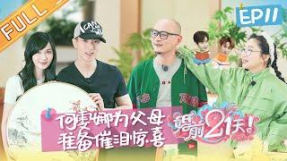 【ENG SUB】《婚前21天》完整版 EP11 吴尊林丽吟拆“婚礼盲盒” 岳岳张皓宸助阵傅首尔 BEFORE WEDDING【芒果TV心动频道】