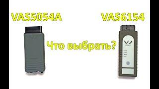 VAS5054A или VAS6154. Что выбрать?