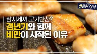 [살뜰한 상식] 야채도 찌개도 NO, 삼시세끼 고기반찬을 먹는 식습관이 갱년기에 치명적인 이유｜다큐 플러스｜JTBC 220918방송