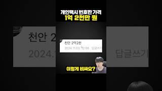 개인택시 번호판 가격 1억 2천만 원