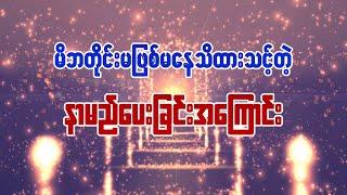 မိဘတိုင်းမဖြစ်မနေသိထားသင့်တဲ့ နာမည်ပေးခြင်းအကြောင်း