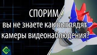 Спорим, вы не знаете как выглядят камеры видеонаблюдения?