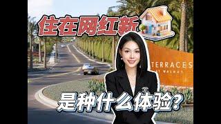 【洛杉矶房产】住在网红新楼盘是种什么体验？Walnut核桃市好学区全新房，$108万起