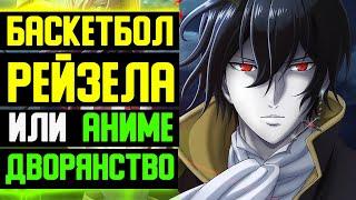 Аниме Дворянство - Плохая реклама манхвы ?! | Баскетбол Куроко или аниме Дворянство ? | Дворянство