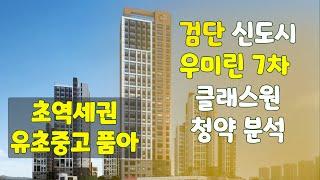 인천 검단신도시 우미린 7차 클래스원 분석, 검단신도시내 입지 좋은 아파트 분양