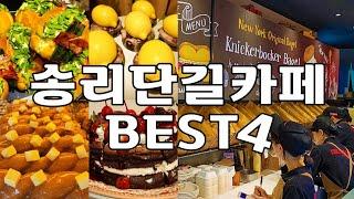 잠실 송리단길 카페 추천 | 송리단길 맛집 | 송리단길 데이트 | 석촌호수 카페 | 송리단길 디저트 카페 | 진저베어 | 니커버커베이글 | 앤티크커피 | 봉땅