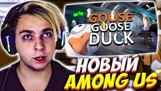 МОКРИВСКИЙ ИГРАЕТ В НОВЫЙ AMONG US GOOSE GOOSE DUCK СО СТРИМЕРАМИ #3 / MOKRIVSKIY АМОНГ АС