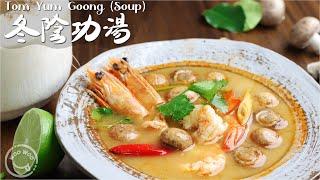 Tom Yum Goong (Thai soup)  Maybe it’s secret recipe that Thai restaurants don’t tell you ㊙️