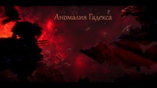 Аномалия Гадекса | Warhammer 40.000