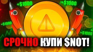 ️Срочно Покупай Notcoin! Вот Что Ты Должен Знать!