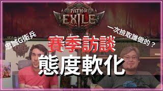 POE-賽季訪談整理｜0.3版最高級別問題：將調整移動速度與戰鬥節奏｜1、2代為2個月輪替｜命運卡回歸｜天賦保存與分享｜合作大數據資料庫、兩邊團隊正式分工(平衡還在找人)、更多傳奇與終局內容、德魯伊？