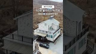 충주 안림동 올수리 53평 전원주택