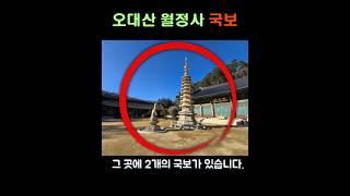오대산 월정사 국보