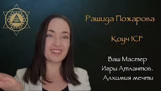 Видеовизитка. Рашида Пожарова. Игра Атлантов.