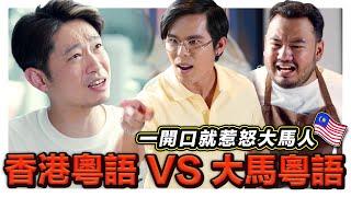 香港YouTuber來踩場 一開口就得罪大馬人! 就算你會廣東話都不一定和香港人溝通得到! ft. @mingjai14｜低清 Dissy｜搞笑日常｜