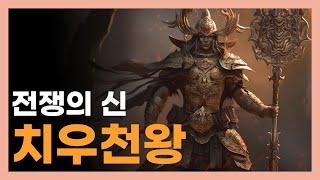 '전쟁의 신' 붉은 악마 치우천황 신화 // 한국의 시조 고조선 보다 더 오래된 배달국 이야기