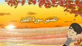 تفسير سورة التين للأطفال