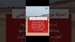 إصابة مواطن في #شبوة