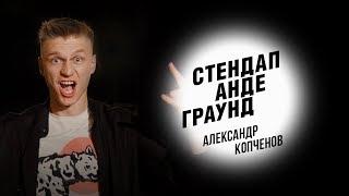 Стендап. Александр Копченов - свадебные татуировки, роды в такси и лучший день в жизни