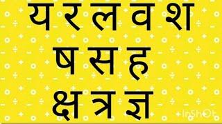 य र ल व श  ष  स ह  क्ष त्र ज्ञ अक्षरों को लिखने का अभ्यास बच्चों को करवाना ।