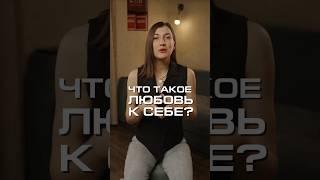 Как правильно любить себя? Что такое любовь к себе? #нумерология