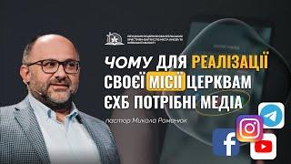 Микола Романюк | МЕДІАСЛУЖІННЯ В ЦЕРКВІ