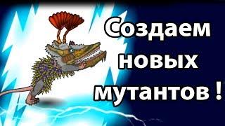 Создаем новых мутантов ! ( Mutant Fighting Cup 2 )