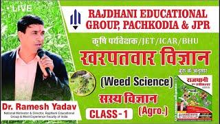 [1] Agronomy | सस्य विज्ञान | Weed Science | खरपतवार विज्ञान | Dr. Ramesh Yadav Rajdhanian