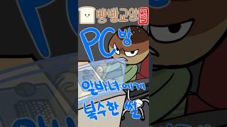 PC방 알바한테 복수한 썰 | #빵빵교양