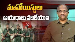 మావోయిస్టులు ఆయుధాలు వదిలేయాలి || Maoists should give up arms ||