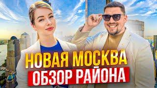 Почему выбирают квартиры в Новой Москве?