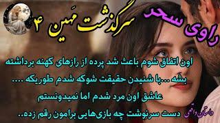 داستان واقعی مهین 4 – سرگذشتی تکان‌دهنده که باید بشنوید! | داستان های  صوتی فارسی