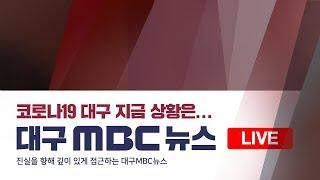 [LIVE ]코로나19 대구MBC 뉴스 | 대구경북 관련 소식 집중 보도 |  #힘내라_대구경북