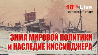 Зима мировой политики и наследие Киссинджера