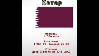 Катар #страны