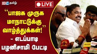 LIVE: Edappadi Palaniswami Press Meet | ADMK | BJP | Tamilnadu Politics | IBC Tamil